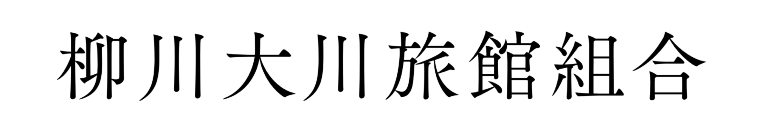 柳川大川旅館組合